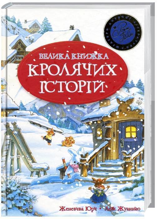 

Ранок Велика книга кролячих історій (зимова) - Женевьева Юрье 005427