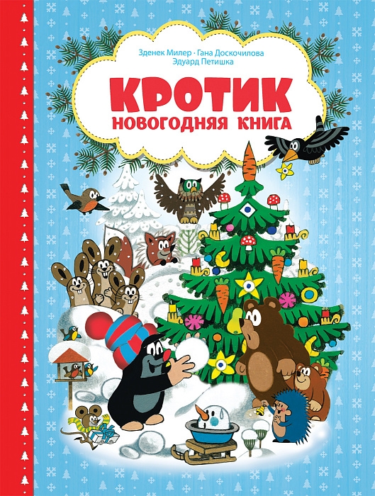 

Кротик. Новогодняя книга.