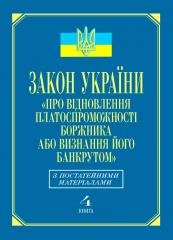 

Закон України «Про відновлення платоспроможності боржника або визнання його банкрутом»: з постатейними матеріалами (кн.4)