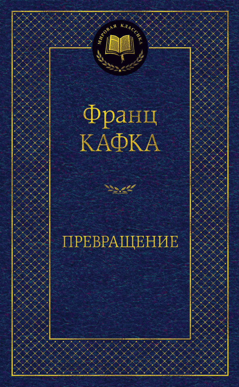 

Превращение Франц Кафка 9785389094635
