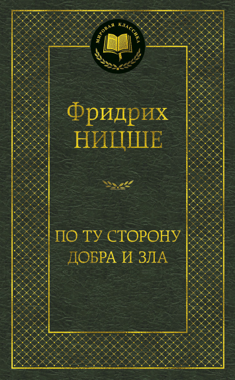 

По ту сторону добра и зла Фридрих Вильгелм Ницше 9785389052161