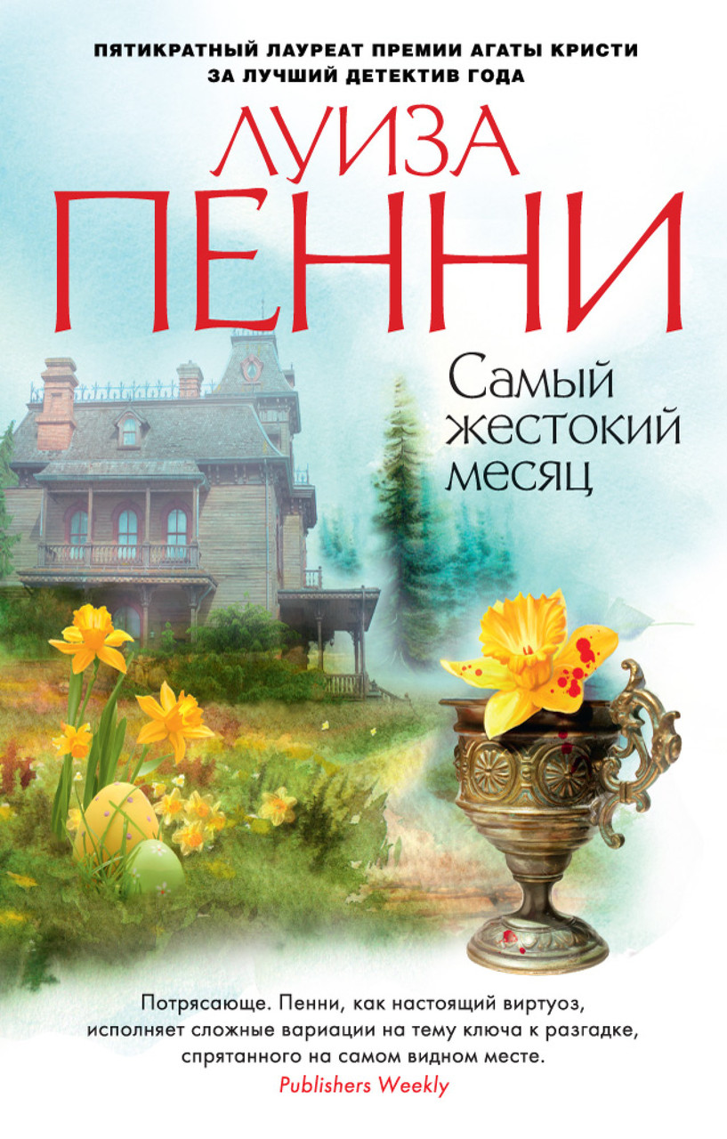 

Самый жестокий месяц Луиза Пенни 9785389113398