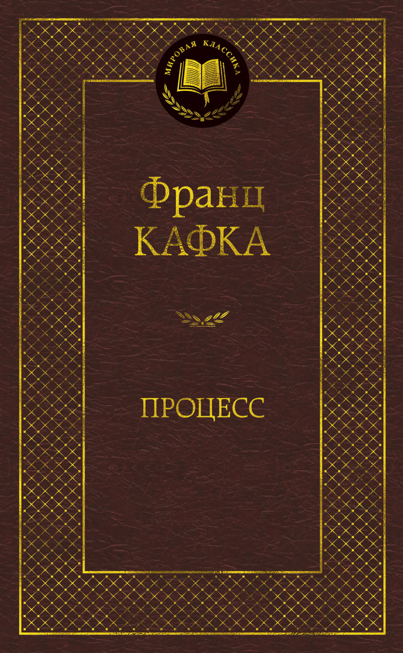 

Процесс Франц Кафка 9785389093072