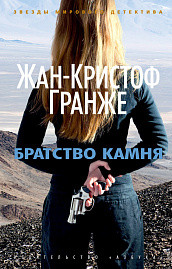 

Братство камня Жан-Кристоф Гранже 9785389126862