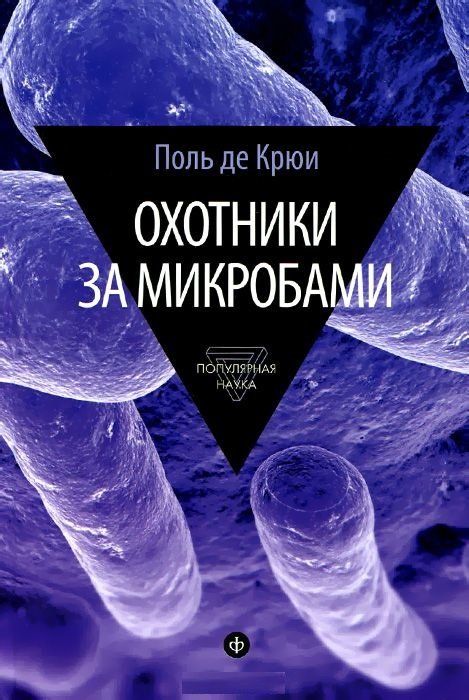 

Книга Амфора Охотники за микробами 145x215 мм