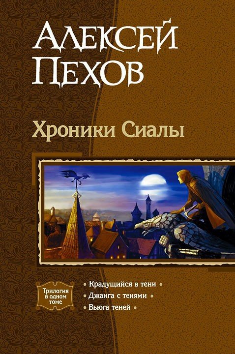 

Книга Альфа-книга Хроники Сиалы (трилогия) 145 x 215 мм