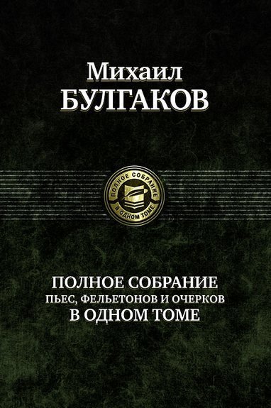 

Книга Альфа-книга Михаил Булгаков. Полное собрание пьес, фельетонов и очерков в одном томе 145 x 215 мм