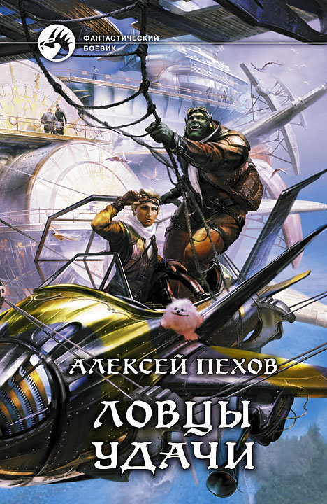 

Книга Альфа-книга Ловцы удачи 206x133x30 мм