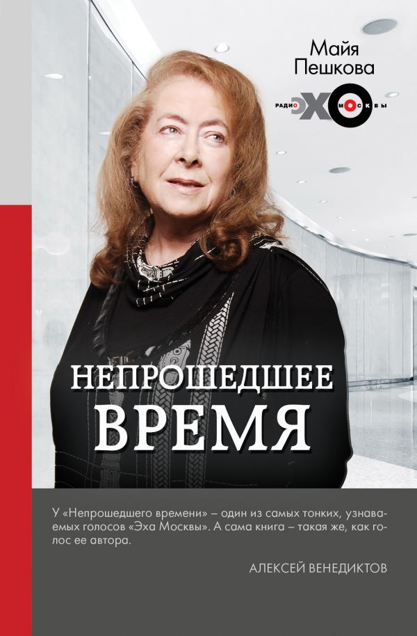 

Непрошедшее время - Пешкова М.Л. (9785171089078)