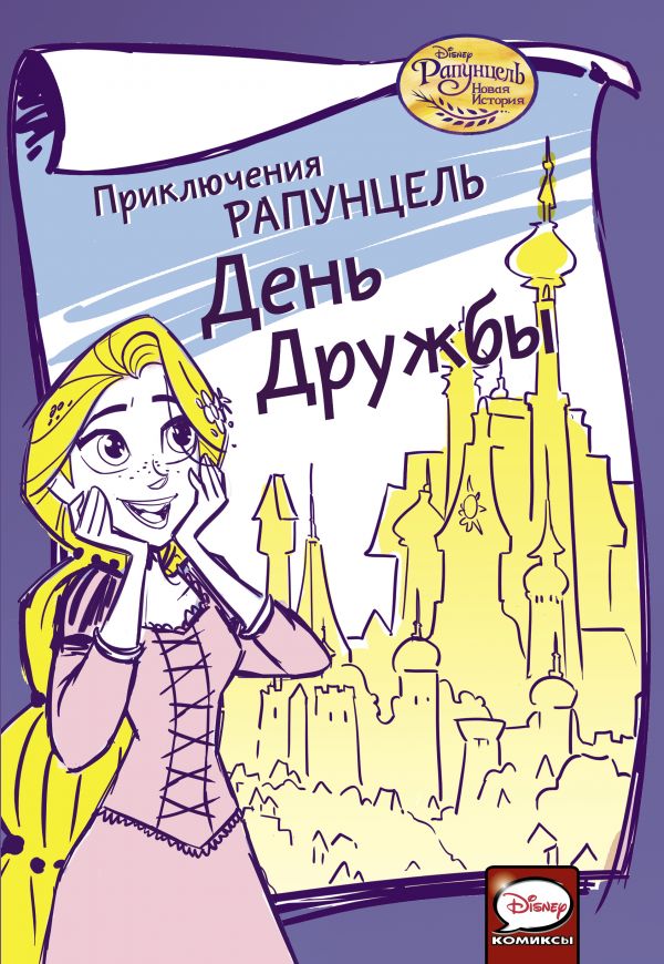 

Приключения Рапунцель. День дружбы - Гаунли Д. (9785171097561)