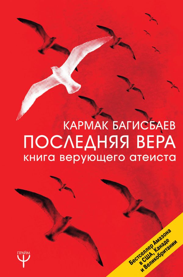 

Последняя Вера. Книга верующего атеиста - Багисбаев Кармак (9785171064457)