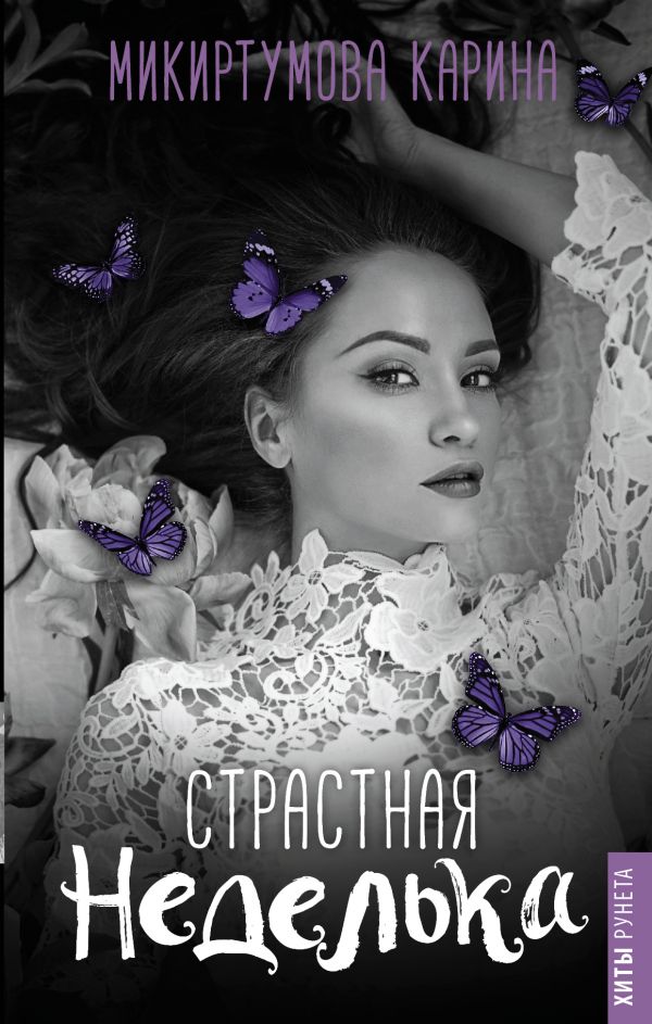 

Страстная неделька - Микиртумова Карина (9785171083045)