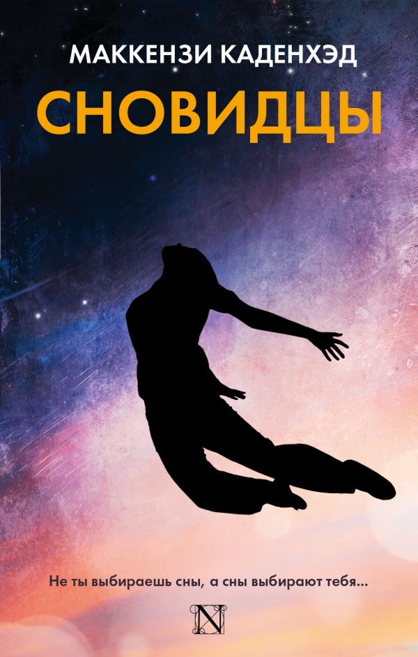

Сновидцы - Каденхэд М. (9785179826477)