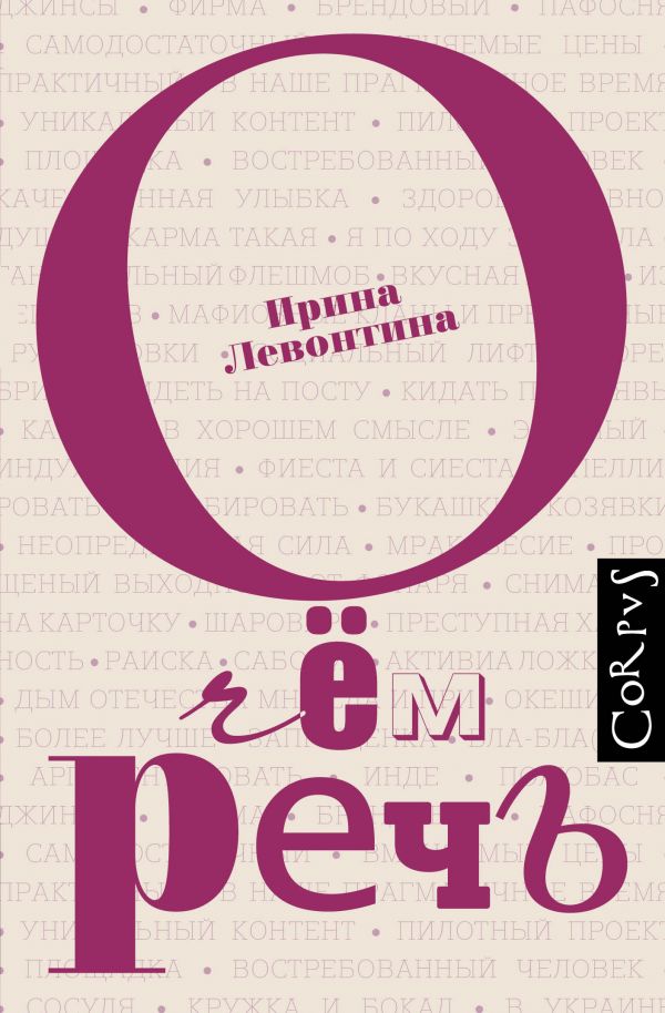 

О чем речь - Левонтина И. (9785170926411)