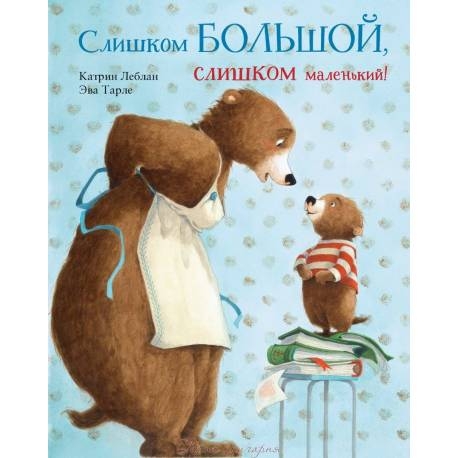 

Слишком большой,слишком маленький! Леблан К.,Тарле