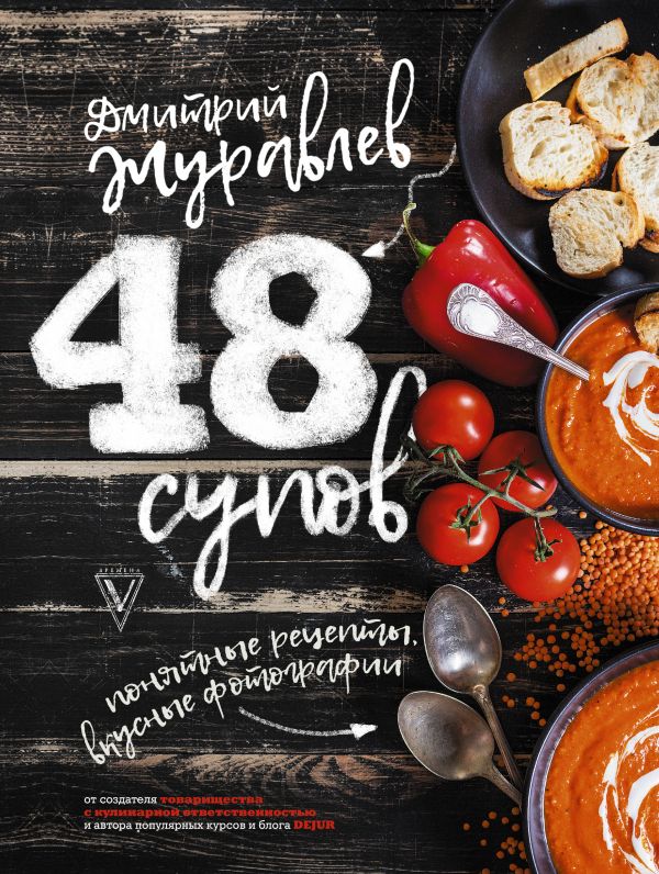 

48 супов - Журавлев Д.Н. (9785171055172)