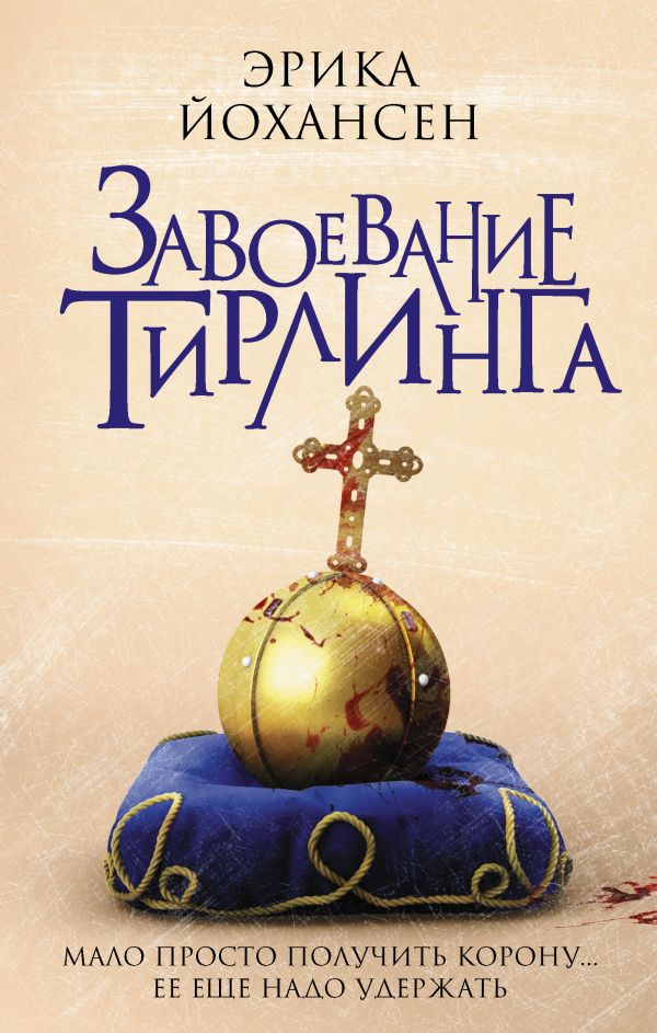 

Завоевание Тирлинга - Йохансен Эрика (9785171040277)