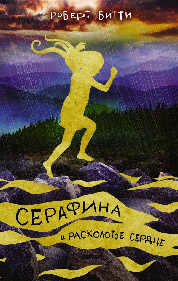 

Серафина и расколотое сердце - Битти Р. (9785171060374)
