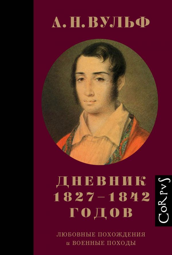 

А.Н. Вульф. Дневник 1827–1842 годов - Вульф А. (9785170916207)