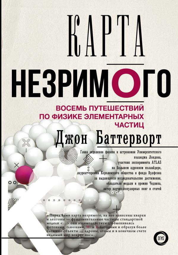 

Карта незримого. Восемь путешествий по физике частиц - Баттерворт Д. (9785171073510)
