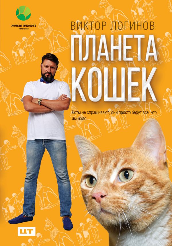 

Планета кошек - Логинов В.А. (9785170998685)