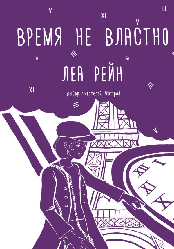 

Время не властно - Рейн Л. (9785171122386)