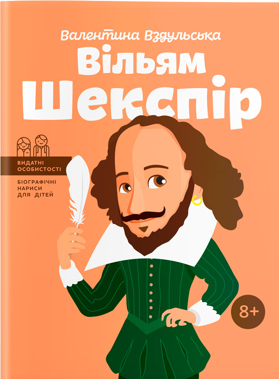 

Вільям Шекспір. Видатні особистості. Біографічні нариси для дітей - Валентина Вздульська (9786177453573)