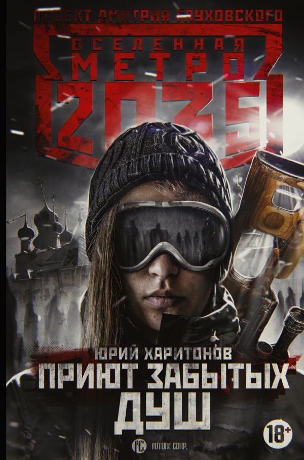 

Метро 2035: Приют забытых душ - Харитонов Ю.В. (9785171117054)
