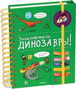 

Знакомьтесь. Динозавры!
