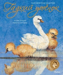 

Гадкий утёнок (Иллюстратор Роберт Ингпен)
