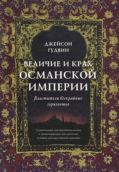 

Величие и крах Османской империи. Властители бескрайних горизонтов