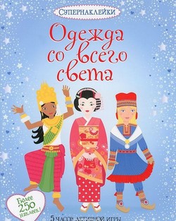 

Одежда со всего света. Супернаклейки