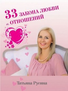 

33 закона любви и отношений. 76234