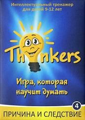 

Комплект игры «Thinkers 9-12 лет - Причина и следствие» (рус.). 37285