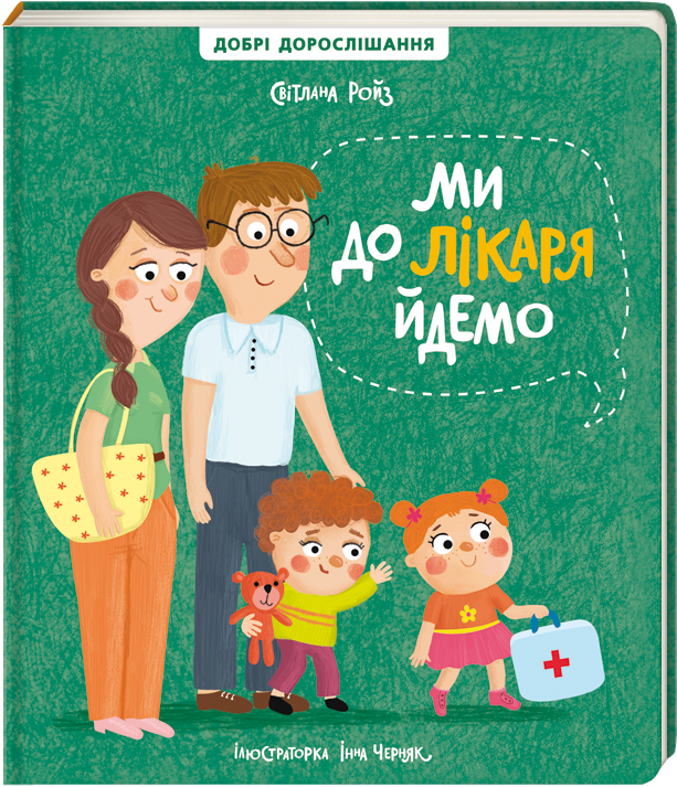 

Ми до лікаря йдемо - Ройз Світлана (9786177820641)