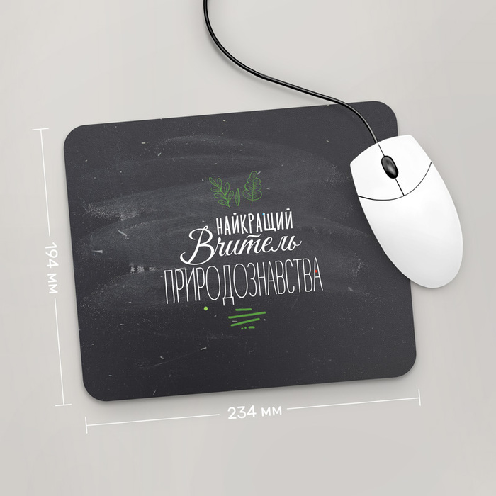 

Игровая поверхность GUS "Найкращий Вчитель Природознавства, #1" 234x194 (PR193 - Профессии)
