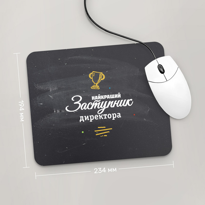 

Игровая поверхность GUS "Найкращий Заступник Директора, #1" 234x194 (PR175 - Профессии)