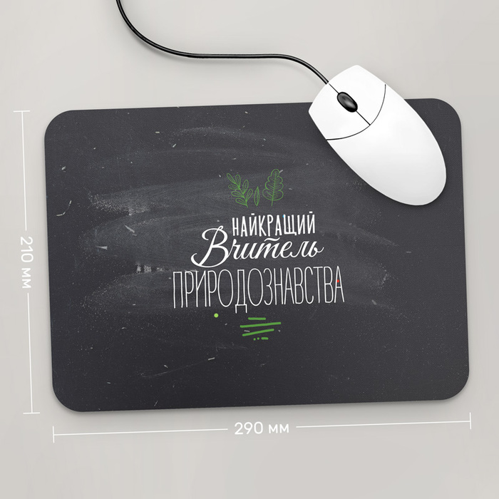 

Игровая поверхность GUS "Найкращий Вчитель Природознавства, #1" 290x210 (PR193 - Профессии)