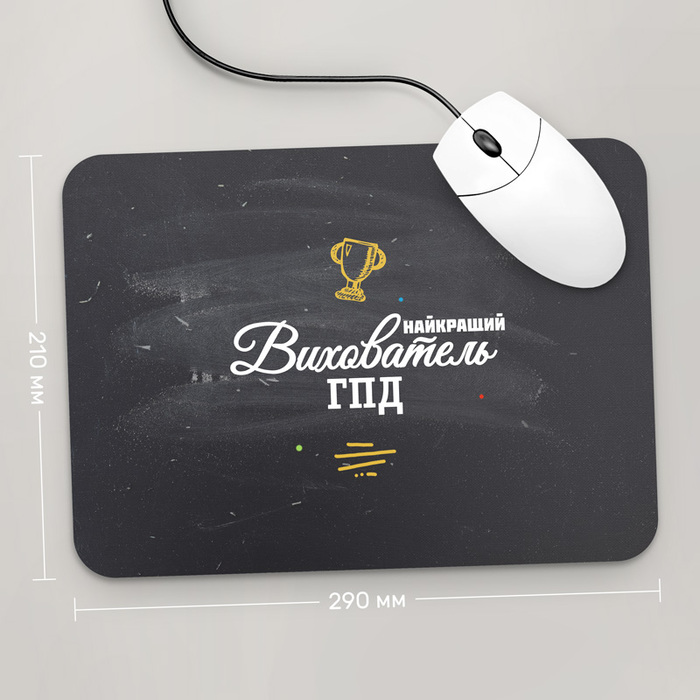 

Игровая поверхность GUS "Найкращий Вихователь ГПД, #1" 290x210 (PR172 - Профессии)