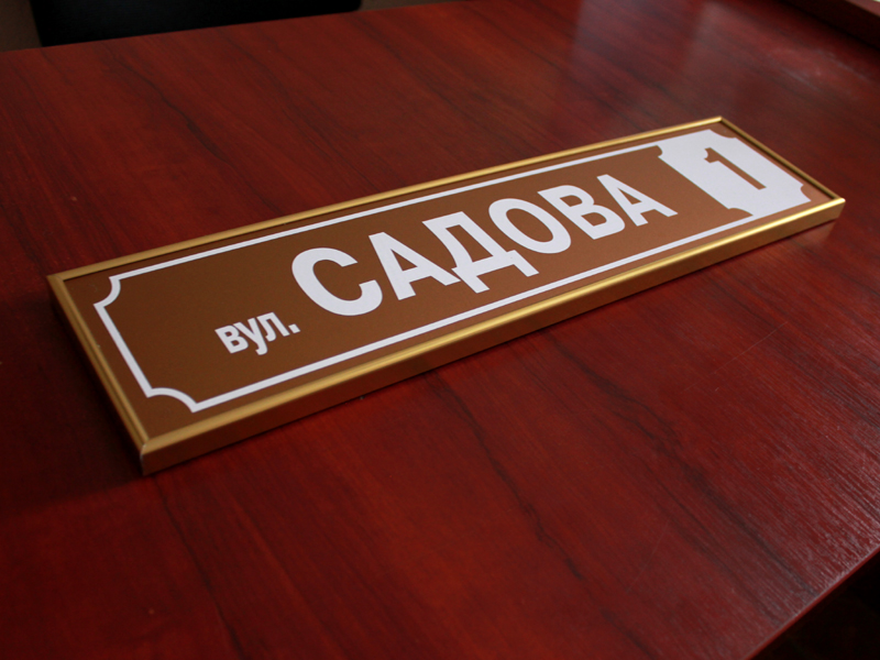 

Табличка для дома в рамке, 490х110 мм Ташута (21-25031)