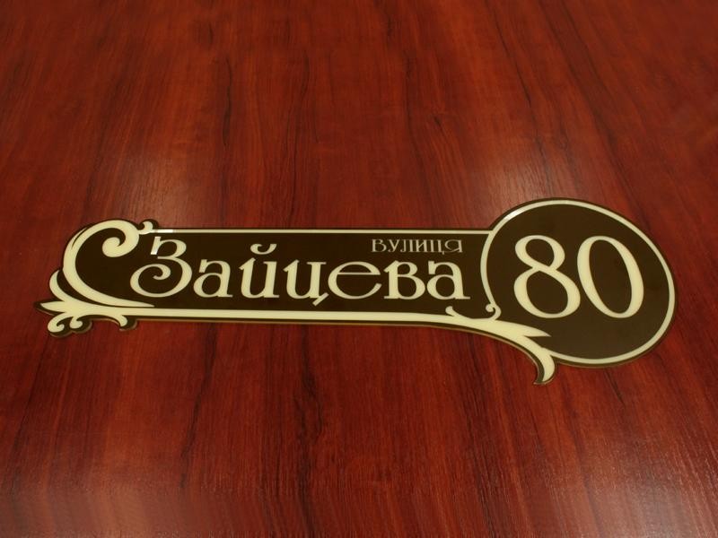 

Табличка с номером дома 560х190 мм Ташута (21-25150-05)