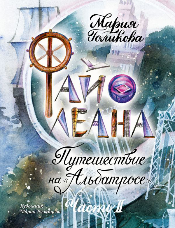 

Файолеана. Путешествие на "Альбатросе" - Голикова М. (9785001083016)