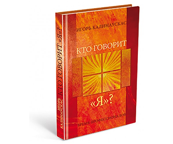 

Книга Кто говорит Я | Игорь Калинаускас