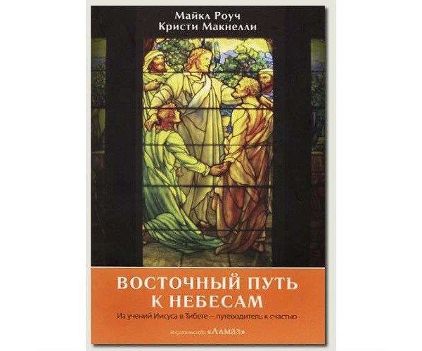 

Книга Восточный путь к небесам | Майкл Роуч