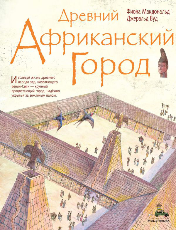 

Древний африканский город - Макдональд Ф. (9785001083214)