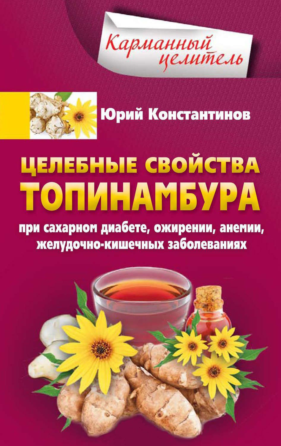 

Целебные свойства топинамбура. При сахарном диабете, ожирении, анемии, желудочно-кишечных заболевани - Константинов Ю. (9785227072641)