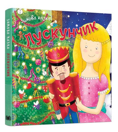 

Лускунчик 978-966-948-133-7