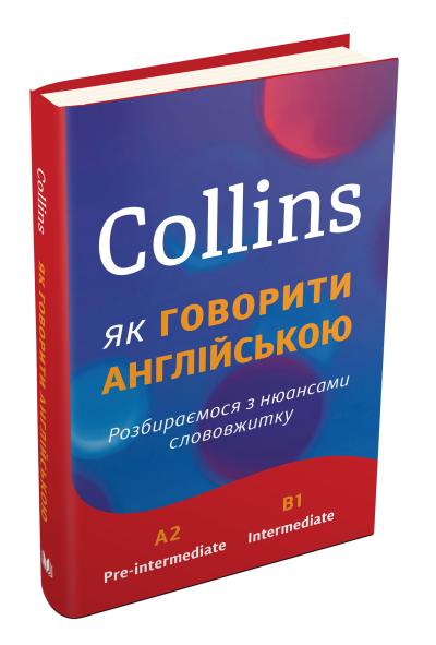 

Collins: як говорити англійською. Розбираємося з нюансами слововжитку