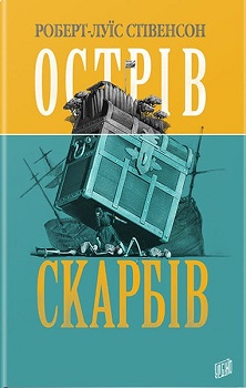 

Острів Скарбів. Издательство Урбіно. 80213