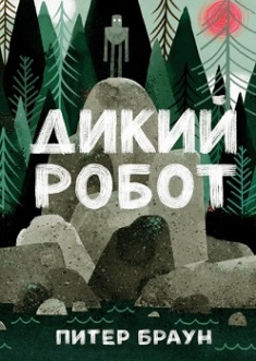 

Дикий робот. Издательство Манн, Иванов И Фербер. 79417